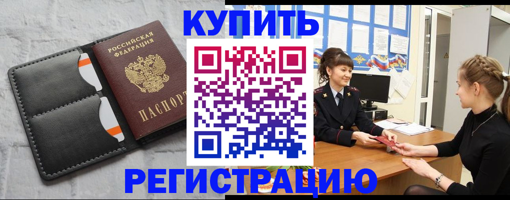прописка законно в Камне-на-Оби