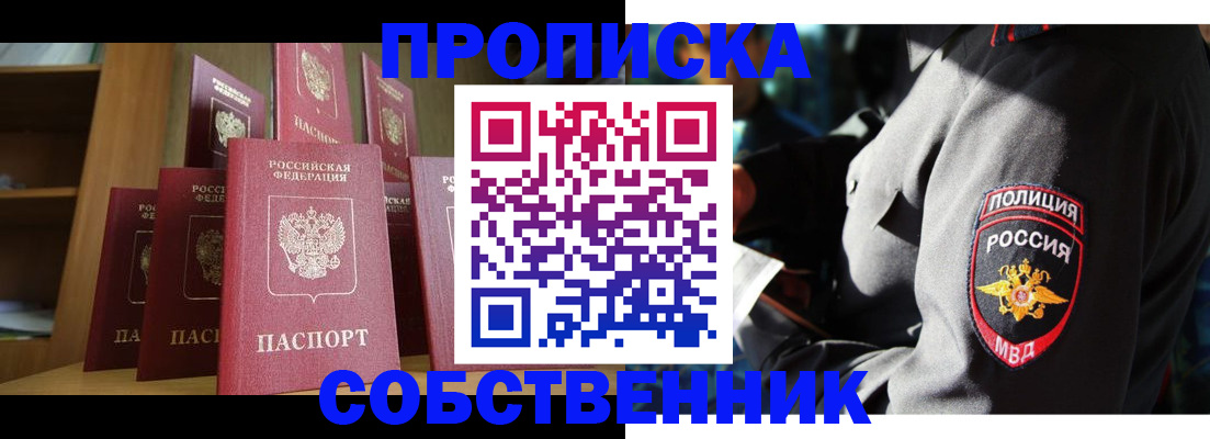 прописка от собственника в Камне-на-Оби